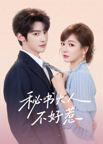 Mi Shu Da Ren Bu Hao Re