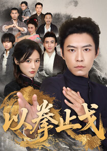 Yi Quan Zhi Ge