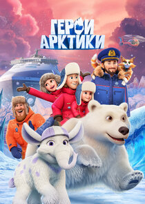 Герои Арктики