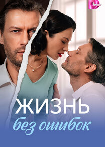 Жизнь без ошибок
