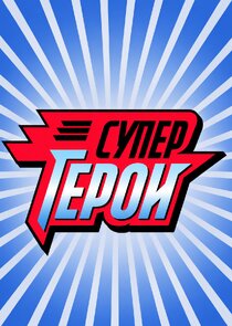 Супергерои