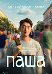 Паша