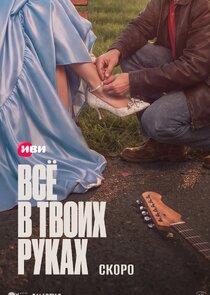 Все в твоих руках