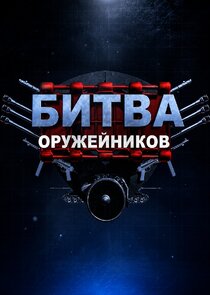 Битва оружейников
