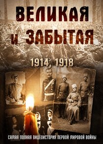 Великая и забытая
