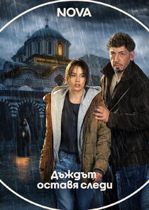 Дъждът оставя следи poster