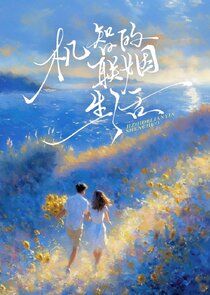 Ji Zhi De Lian Yin Sheng Huo