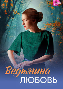 Ведьмина любовь