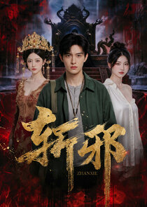 Zhan Xie