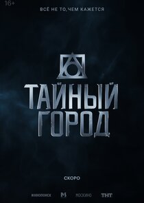 Тайный город