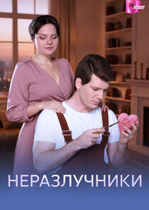 Неразлучники