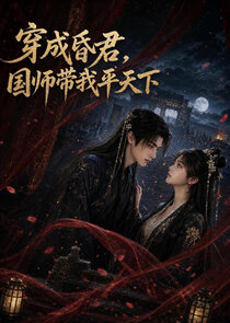 Chuan Cheng Hun Jun，Guo Shi Dai Wo Ping Tian Xia