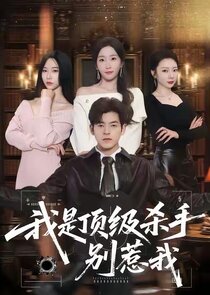 Wo Shi Ding Ji Sha Shou， Bie Re Wo