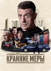 Крайние меры