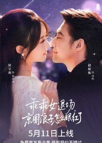 Guai Guai Nu Tui Chang，Jing Quan Lang Zi Zen Me Yan Hong Le Season 1
