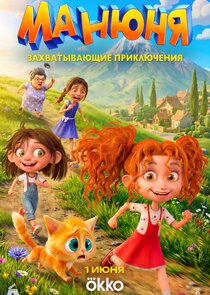 Манюня