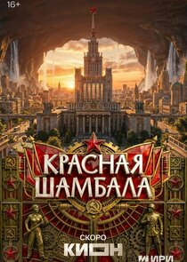 Красная Шамбала