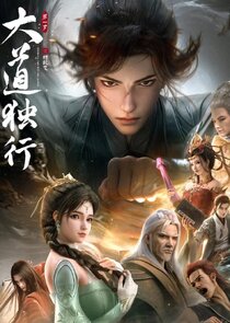 Da Dao Du Xing Season 1 poster