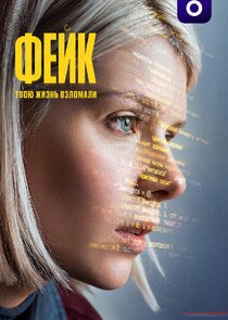 Фейк