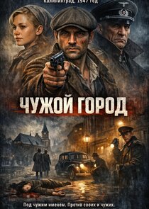 Чужой город