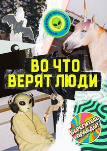 Во что верят люди