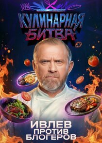 Постер: Кулинарная битва