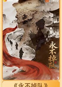 Yong Bu Diao Dui