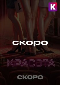 Красота