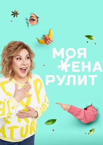 Моя жена рулит