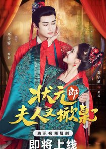 Zhuang Yuan Lang，Fu Ren You Xian Zhuo Le