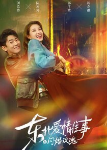 Dong Bei Ai Qing Wang Shi: Shan Hun Mei Gui Season 1