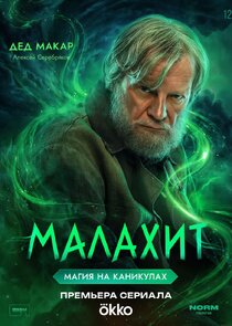 Дед Макар
