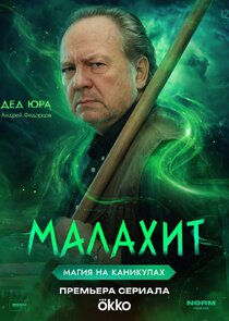 Дед Юра