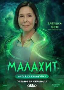 Бабушка Тоня