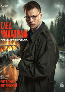 Виталий Иннокентьевич Витвицкий психолог, капитан милиции