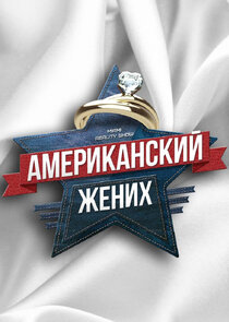 Американский жених