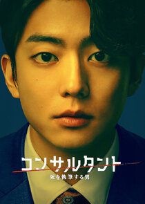 Consultant Shi o shippitsu suru otoko poster