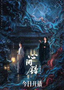 Xin Jian Cuo — кадр