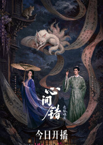 Xin Jian Cuo — кадр