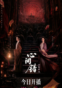 Xin Jian Cuo — кадр