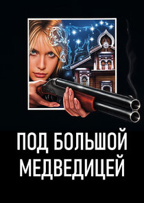 Под Большой Медведицей