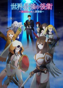 The World's Strongest Rearguard poster