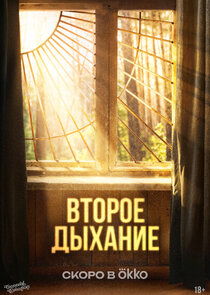 Второе дыхание