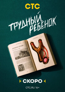 Трудный ребёнок