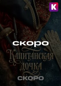 Капитанская дочка