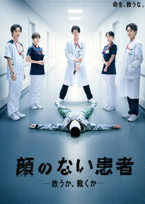 The Faceless Patient