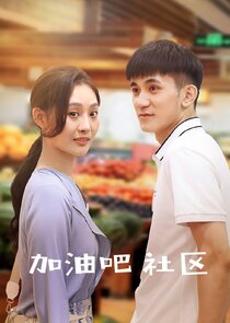 Jia You Ba She Qu