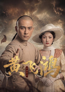 Huang Fei Hong Zhi Wu Gu Xie Ling