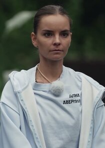 Дина Аверина