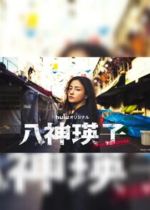 Yagami Eiko: Ueno Chuo Police Station Organized Crime Countermeasures Division